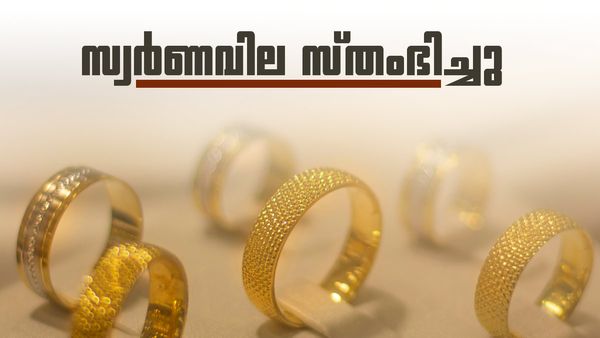 സ്വര്‍ണത്തിന് എന്തുപറ്റി? വില സ്തംഭിച്ച് മൂന്നാംദിനം, 22, 18 കാരറ്റ് പവന്‍, ഗ്രാം വില അറിയാം