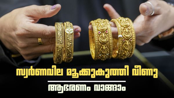  സ്വര്‍ണവില കുത്തനെ ഇടിഞ്ഞു; ആഭരണം വാങ്ങാന്‍ നല്ല ദിനം, ഗോള്‍ഡ് ലോണ്‍ എടുക്കുന്നവര്‍ അറിയേണ്ടത്