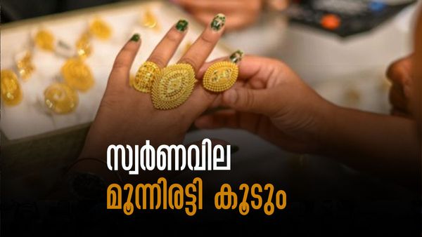 1970 ലെ സാഹചര്യമെങ്കില്‍ സ്വര്‍ണവില മൂന്നിരട്ടിയോളം കൂടും.. ഇപ്പോള്‍ വാങ്ങുന്നവര്‍ക്ക് വന്‍ലാഭം