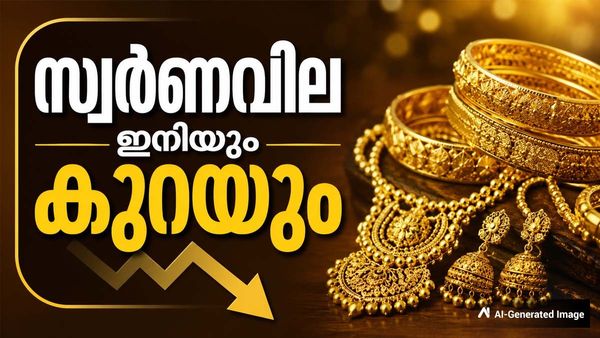 സ്വര്‍ണവില ഇനിയും കുറയും... പൊന്നിനോട് താല്‍പര്യം കുറയുന്നു; ഡോളറിന്റെ നല്ലകാലം
