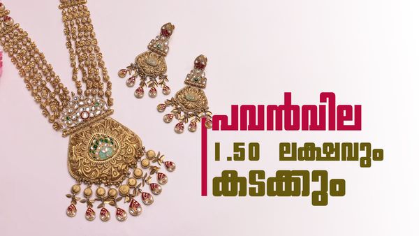  റെക്കോര്‍ഡുകള്‍ തകര്‍ക്കാന്‍ സ്വര്‍ണം! 2026 അവസാനത്തോടെ പവന്‍വില 1.50 ലക്ഷത്തിലെത്തുമെന്ന് ജെപി മോര്‍ഗന്‍