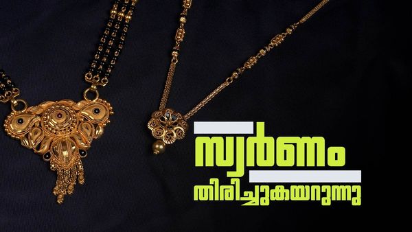 പവന്‍വില ഒരുലക്ഷത്തിലേക്ക് വീഴുമെന്ന പ്രതീക്ഷ വേണ്ട; പൊന്നിന് ഇന്നും വില കൂടി