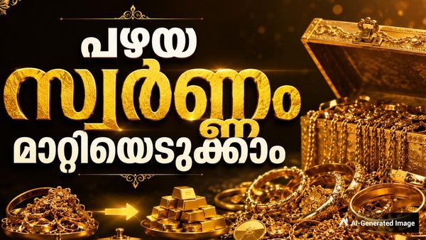 സ്വര്‍ണം പുനരുപയോഗിക്കാന്‍ മടിക്കേണ്ട..! പഴയ സ്വര്‍ണം 24 കാരറ്റാക്കി തരും, മോദി പറഞ്ഞതിലെ ഗുട്ടന്‍സ്