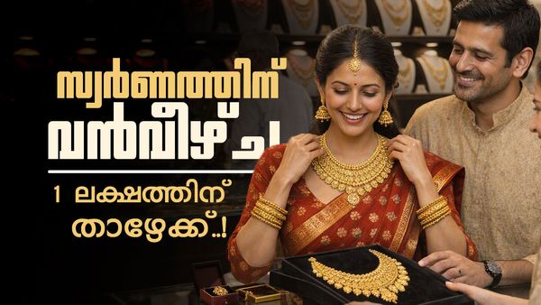 സ്വര്‍ണവില മൂക്കുകുത്തി വീഴുന്നു... പവന്‍ ഒരുലക്ഷത്തിന് താഴേക്ക്? ഇന്നത്തെ നിരക്ക് അറിയാം