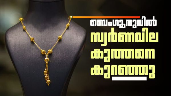 ബെംഗളൂരുവില്‍ സ്വര്‍ണത്തിന് റെക്കോഡ് വിലയിടിവ്; കൂടുതല്‍ വാങ്ങുന്നവര്‍ക്ക് 36,500 രൂപ ലാഭം!!