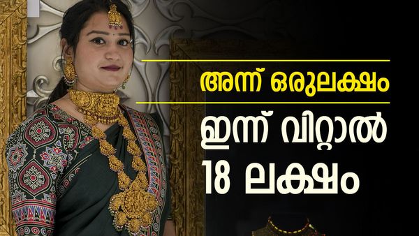 2000 ത്തില്‍ ഒരുലക്ഷം രൂപയുടെ സ്വര്‍ണം വാങ്ങിയവര്‍ക്ക് ഇന്ന് ലഭിക്കുക 18 ലക്ഷം രൂപ!