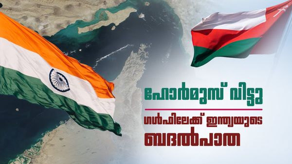 ഹോര്‍മുസ് തൊടാതെ ഇന്ത്യ പോകും... പാതയൊരുക്കാന്‍ ഒമാന്‍; പെട്രോളും ആഭരണവും ഒഴുകും