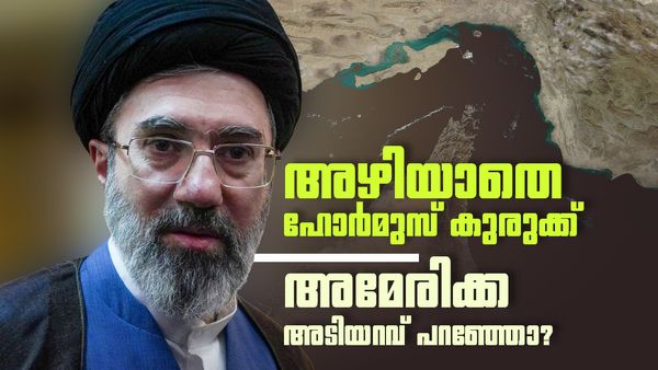 ഇറാന്‍ ജയിച്ചോ? അവസാന നിമിഷം ഹോര്‍മുസില്‍ മാറ്റം, ഒമാന്റെ തീരുമാനം നിര്‍ണായകം, തള്ളി ഇസ്രായേല്‍