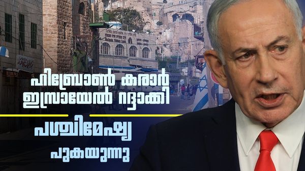 ഇസ്രായേല്‍ ഹിബ്രോണ്‍ കരാര്‍ റദ്ദാക്കി; പലസ്തീന്‍ ഔട്ട്, പശ്ചിമേഷ്യ വീണ്ടും പുകയുന്നു