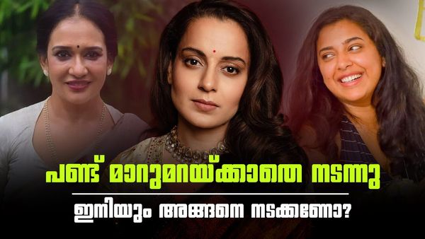 നഴ്സിങ് ലൈംഗികവൽക്കരിക്കപ്പെട്ട ജോലിയെന്ന് നടി കങ്കണ; രൂക്ഷവിമർശനവുമായി മാലാ പാർവതിയും ജുവൽ മേരിയും