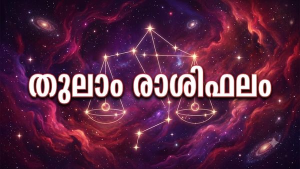 അപ്രതീക്ഷിത കോണുകളിൽ നിന്ന് നല്ല വാർത്തകൾ എത്തും, പുതിയ ഭൂമിയോ വാഹനമോ വാങ്ങും, തുലാം രാശിഫലം 