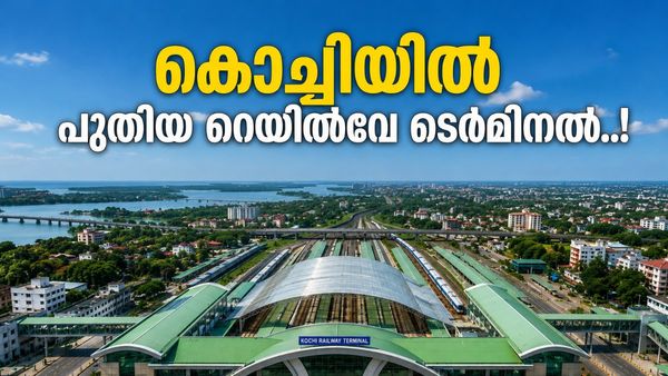 കൊച്ചിയിലെ ട്രെയിൻ യാത്രക്കാരുടെ ശ്രദ്ധയ്ക്ക്; പൊന്നുരുന്നിയിൽ പുത്തൻ ടെർമിനൽ വരുന്നു, ചിലവ് 267 കോടി!
