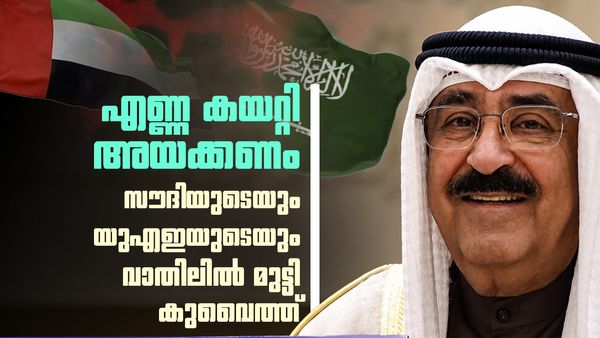 അറ്റകൈ നോക്കി കുവൈത്ത്; സൗദി അറേബ്യയും യുഎഇയും കനിയുമോ? മറ്റു മാര്‍ഗമില്ല