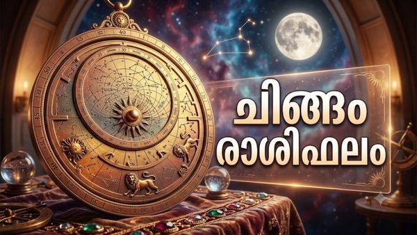 ചിങ്ങം രാശിഫലം: ഭാഗ്യം നിങ്ങളെ പല രീതിയിലും തുണയ്ക്കും,രാജയോഗ സമാനമായ ഫലങ്ങൾ