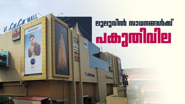 ലുലുവിലേക്ക് വിട്ടോ.., സാധനങ്ങള്‍ക്ക് പകുതി വില മാത്രം; ഫ്‌ലാറ്റ് 50% മെഗാ സെയിലുമായി ലുലു