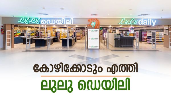 ലുലു മാളിന് പിന്നാലെ ലുലു ഡെയിലിയും കോഴിക്കോടേക്ക്; ഫോക്കസ് മാളിൽ ഇന്ന് പ്രവർത്തനം തുടങ്ങും
