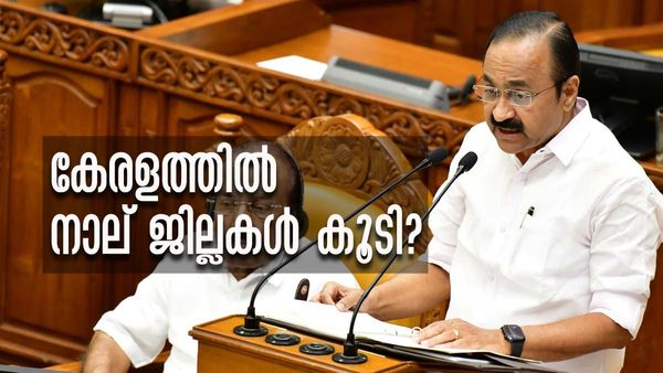തിരൂര്‍ അടക്കം കേരളത്തില്‍ പുതിയ നാല് ജില്ലകള്‍ കൂടി? ബജറ്റിലെ പ്രഖ്യാപനം ഇങ്ങനെ