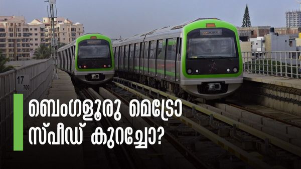 ആര്‍വി റോഡിനും ജയനഗറിനും ഇടയില്‍ ബെംഗളൂരു മെട്രോ ട്രെയിനുകള്‍ വേഗം കുറയ്ക്കും; കാരണമിത്