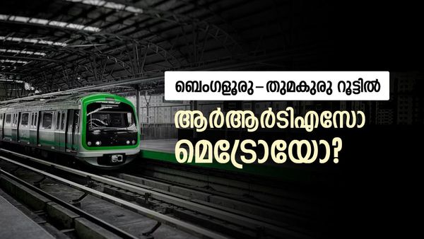 ബെംഗളൂരു-തുമകുരു റൂട്ടിൽ മെട്രോ വേണോ ആർആർടിഎസ് വേണോ?; ചർച്ചകൾ സജീവം