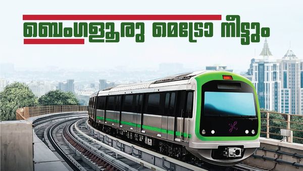 ബെംഗളൂരു മെട്രോ പ്രതിവര്‍ഷം വര്‍ധിപ്പിക്കുന്നത് 6 കി.മി മാത്രം; വികസനം വേഗത്തിലാക്കുമെന്ന് മന്ത്രി