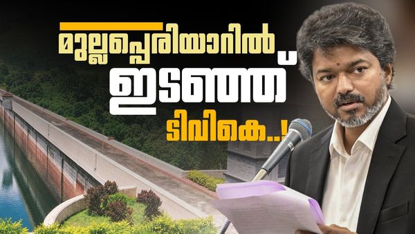മുല്ലപ്പെരിയാറിൽ തൊട്ട് കളിക്കേണ്ടെന്ന് ടിവികെ സർക്കാർ; പുതിയ ഡാം അനുവദിക്കില്ല, വൻ പ്രഖ്യാപനങ്ങളും