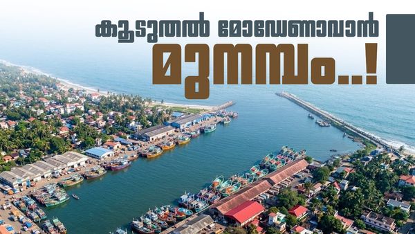 മുനമ്പത്തിന്റെ മുഖം അടിമുടി മാറും; ആധുനികവൽക്കരണം നടത്താൻ സർക്കാർ, വരുന്നത് 200 കോടിയുടെ പദ്ധതി  