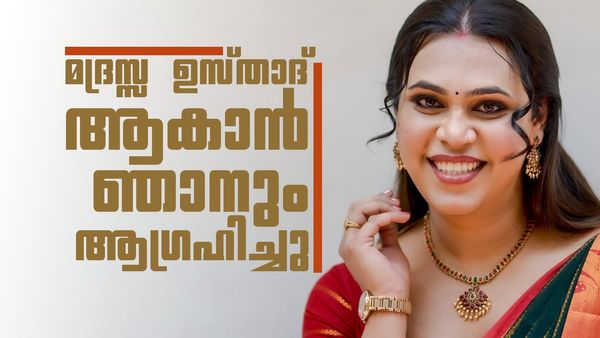 'പള്ളിയിൽ ഉസ്താദ് ആകാനായിരുന്നു ആഗ്രഹം'; തുറന്നുപറഞ്ഞ് നാദിറ മെഹ്റിൻ