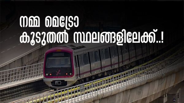 നമ്മ മെട്രോ വിപുലീകരിക്കാന്‍ ഡികെ? ബെംഗളൂരുവിലെ ട്രാഫിക് ബ്ലോക്ക് പഴങ്കഥയാകും