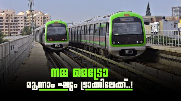 ബെംഗളൂരു നഗരത്തിലെ യാത്രക്കാർക്ക് ആശ്വാസം; മെട്രോ മൂന്നാം ഘട്ടത്തിന് പച്ചക്കൊടി, ഡബിൾ ഡക്കർ വരും?