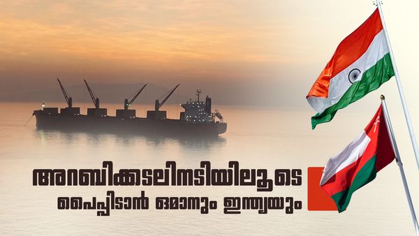 ഒമാനില്‍ നിന്ന് അറബിക്കടലിലൂടെ ഗുജറാത്തിലേക്ക് പൈപ്പ്‌ലൈന്‍; ഇന്ത്യ രണ്ടും കല്‍പ്പിച്ചിറങ്ങുന്നു!!