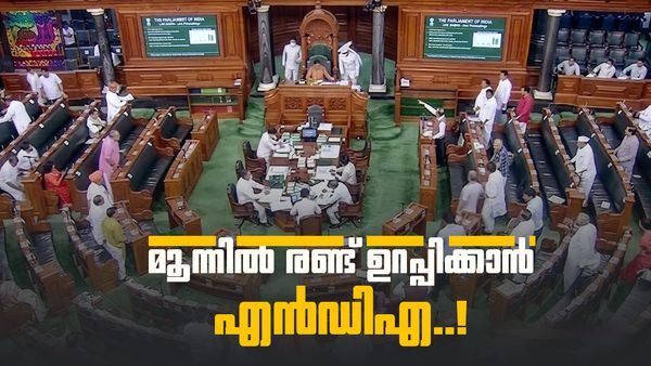 ലോക്‌സഭയിൽ മൂന്നിൽ രണ്ട് ഭൂരിപക്ഷം ഉറപ്പാക്കാൻ എൻഡിഎ നീക്കം; തൃണമൂൽ വിമതർ തുണയാവുമോ?