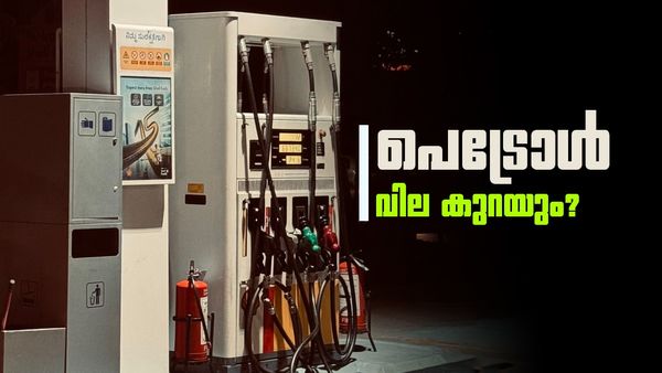 പെട്രോളിന് കൂട്ടിയ 8 രൂപ ഉടന്‍ കുറയ്ക്കും? ക്രൂഡ് ഓയില്‍ 3 മാസത്തെ ഏറ്റവും താഴ്ന്ന നിരക്കില്‍!
