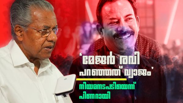 ബിജെപി നേതാവ് മേജർ രവിക്കെതിരെ പിണറായി വിജയൻ, 'വിലകുറഞ്ഞ പ്രചാരണം', രവിയെ എയറിലാക്കി സോഷ്യൽ മീഡിയ
