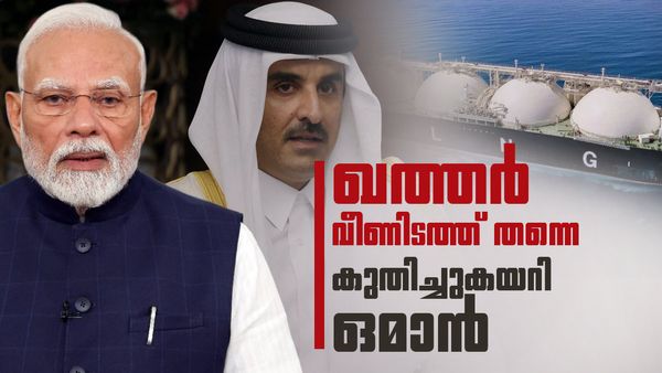 ഖത്തര്‍ പടുകുഴിയില്‍; ഇന്ത്യന്‍ വിപണി നഷ്ടമായി, ഒന്നാം സ്ഥാനം പിടിച്ച് ഒമാന്‍, തിരിച്ചെത്തുമെന്ന് പ്രതീക്ഷ
