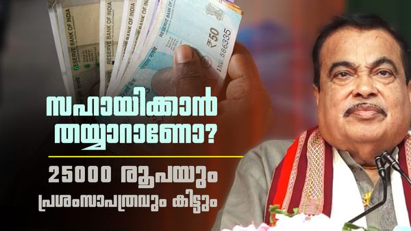 സഹായിക്കാനുള്ള മനസുണ്ടോ, 25000 രൂപ കിട്ടും; ഇനി ആശങ്ക വേണ്ട, കേസില്ല, പുലിവാല് പിടിക്കേണ്ട