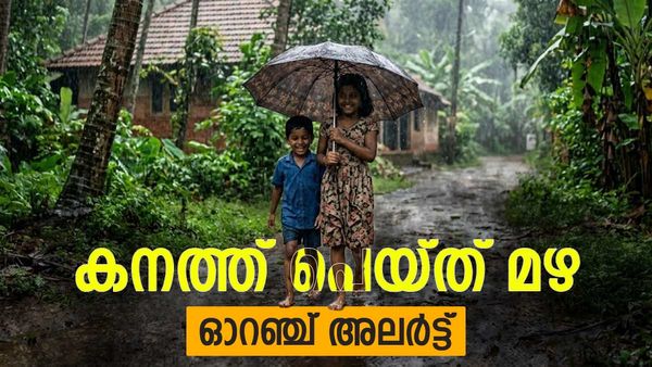 ഇനി മഴയോട് മഴ; കേരളത്തിൽ കാലവർഷം എത്തി, ഇന്ന് അഞ്ച് ജില്ലകളിൽ ഓറഞ്ച് അലർട്ട്, ജാഗ്രത നിർദേശം
