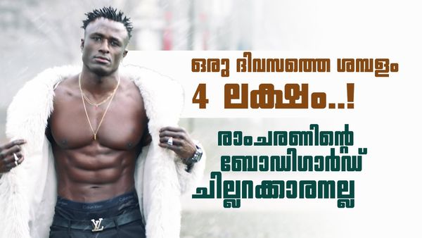ഒരു ദിവസത്തെ ശമ്പളം ലക്ഷങ്ങൾ! രാം ചരണിന്റെ ജീവന് കാവൽ നിൽക്കുന്ന ഈ 'കരുത്തൻ' ആരാണ്?