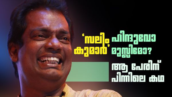 'സലിം കുമാർ' ഹിന്ദുവോ മുസ്ലിമോ? ചിരിയുടെ തമ്പുരാന്റെ പേരിന് പിന്നിലെ കഥ