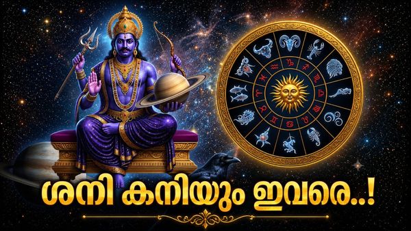 ശനി വിപരീത ദിശയിലേക്ക്; ഈ 5 രാശിക്കാർക്ക് സുവർണകാലം, വീടും വാഹനവും ഒക്കെ ഇനി സ്വന്തമാവും! 