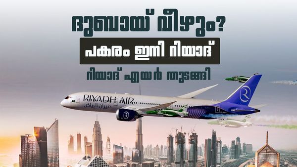 ദുബായ് തിളക്കം മങ്ങുമോ? കോടികള്‍ എറിഞ്ഞ് സൗദിയുടെ പുതിയ തന്ത്രം, റിയാദ് എയര്‍ തുടങ്ങി