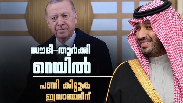 സൗദി അറേബ്യയും തുര്‍ക്കിയും ഒന്നിക്കുന്നു; ഇസ്രായേലിന് വന്‍ തിരിച്ചടി, അമേരിക്കന്‍ മോഹവും നടന്നേക്കില്ല