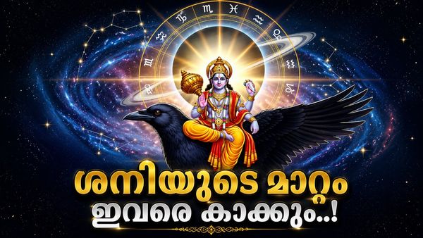 ശനി തലകീഴായി മാറും; ഈ രാശിക്കാർക്ക് നേട്ടം, ഏറെനാളായി അലട്ടുന്ന രോഗം വിട്ടൊഴിയും, വീടിന്റെ കടം തീരും!