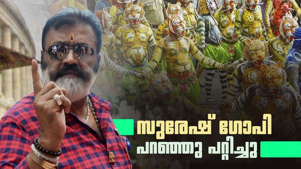 സുരേഷ് ഗോപി പറഞ്ഞു പറ്റിച്ചു; പണം തന്നില്ല, പുലിക്കളി സംഘങ്ങള്‍ പ്രതിഷേധത്തിന് ഒരുങ്ങുന്നു