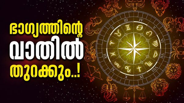 സൂര്യനും ചന്ദ്രനും ചേർന്നാൽ..; പരീക്ഷകളിൽ വിജയിക്കും, വിദേശത്തേക്ക് പറക്കാൻ അവസരം, ഈ രാശിക്കാരാണോ?