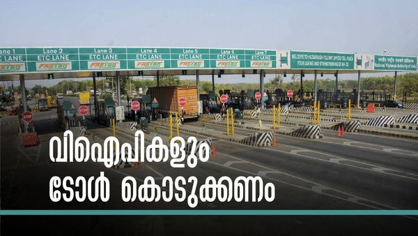 ദേശീയപാതയില്‍ സര്‍ക്കാര്‍ ഉദ്യോഗസ്ഥര്‍ക്ക് ഇനി ടോള്‍ ഇളവില്ല? സമഗ്രമാറ്റത്തിന് സര്‍ക്കാര്‍