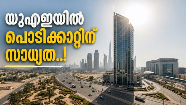 യുഎഇയിൽ വേനലിന്റെ കാഠിന്യം കൂടി; താപനില 47 ഡിഗ്രി വരെ, 40 കിലോമീറ്റർ വേഗതയിൽ വരെ കാറ്റ്..!