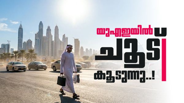 യുഎഇയിൽ വരും ദിവസങ്ങളിൽ വേനൽച്ചൂട് കുതിച്ചുയരും; താപനില 48 ഡിഗ്രി വരെ, കാറ്റും വീശിയടിച്ചേക്കും