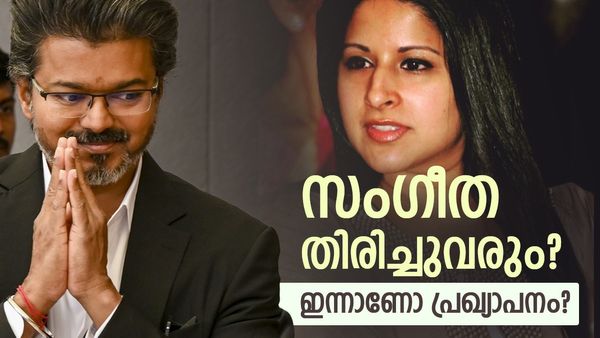 വിജയും സംഗീതയും ഒന്നിക്കും? ഇന്നാണോ പ്രഖ്യാപനം?നടൻ്റെ പിറന്നൾ ദിനത്തിലെ 'സർപ്രൈസ്'കാത്ത് ആരാധകർ