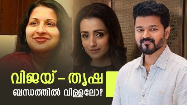 തൃഷക്ക് ഇതെന്തുപറ്റി? വിജയിയെ അണ്‍ഫോളോ ചെയ്തു; നടൻ ഭാര്യ സംഗീതയുമായി ഒന്നിക്കുമോ?ചർച്ചയാക്കി ആരാധകർ