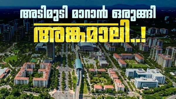 അങ്കമാലിയെ കൊച്ചി പോലെ വൻ നഗരമാക്കി മാറ്റും; മാസ്‌റ്റർ പ്ലാനുമായി നഗരസഭ, 2041ൽ ലക്ഷ്യം കൈവരിക്കും